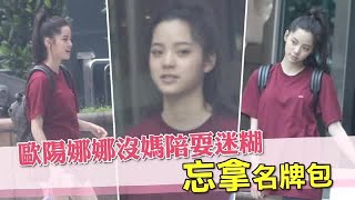 太迷糊！歐陽娜娜妳的小褲褲去哪了 | 台灣蘋果日報