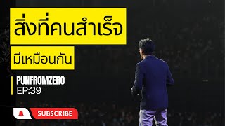 แนวคิดแอมเวย์  ep39 : สิ่งที่คนสำเร็จมีเหมือนกัน