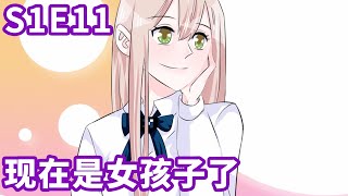 《我原来是个病娇》S1 EP11 现在是女孩子【独家正版】