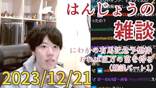 はんじょう(雑談パート1)『 にわかの有馬記念予想枠 おれは巨万の富を得る』【2023/12/21】