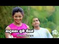 Unuhuma 3 (Nadunana Suba Heene) | Tehan Perera | lyrics video