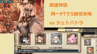 【幻獣契約クリプトラクト】ジェトパトラ【英雄神話:同一PTで5属性攻略(5/5)】