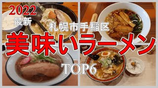 【年間250杯ラーメン食べる道民】2022年札幌市手稲区美味しいラーメンTOP6【札幌ラーメンりく】