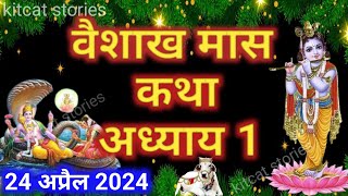 वैशाख मास कथा - अध्याय 1 || Vaishakh Maas Ki Katha Day 1 || Vaishakh mahatmya adhyay 1