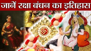 जाने रक्षाबंधन का इतिहास#रक्षाबंधन#raksha Bandhan