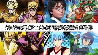 ジョジョの奇妙な冒険 黄金の風 声優が演じたキャラまとめ　前編