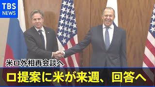 米ロ外相再会談へ ロ提案に米が来週、回答へ