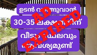 വളരെ അത്യാവശ്യമായി ഉടൻ വാങ്ങുവാൻ വീടും സ്ഥലവും ആവശ്യമുണ്ട്