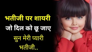 भतीजी पर शायरी | Bhatiji status | bhatiji shayari status