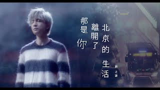 薛之謙 Joker Xue《那是你離開了北京的生活》Official Music Video