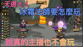 【天選大人】《選技大亂鬥》《SKILL LEGENDS 》新英雄冰霜法師要怎麼玩 ?怎麼玩怎麼輸..輸到怕了...