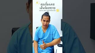 เจ็บเอ็นร้อยหวาย เดินลำบาก ผ่าตัดไม่หาย รักษาด้วย Prolotherapy แผลเล็ก แม่นยำ ลดปวดไว