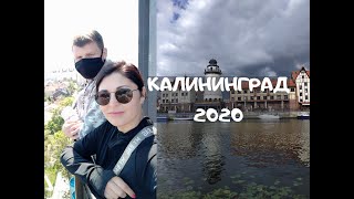 Калининград 2020