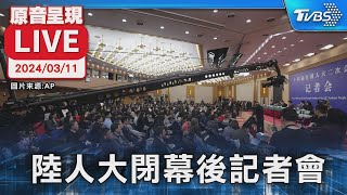 【原音呈現LIVE】人大閉幕後無總理記者會 僅開放部長聯訪