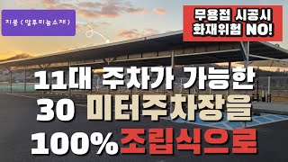 30미터 주차장 주차대수 11대를 100%조립식으로 용접없이 제하시간 3일!!