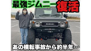 【ジムニーシエラ】横転事故からの復活！