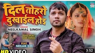 VIODE ।।Dil  Tohro Dokhail hoi ।#Nilkml Sing।।Neelam।।Giri।Letesh ।bhojpuri New Song 2022 के