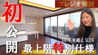 【初公開】最上階のお部屋の設備が凄すぎる！難波エリアの駅近の新築マンションをご紹介！｜浪速区｜新築｜賃貸マンション｜プレジオ難波