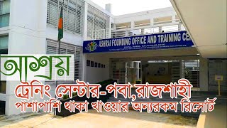 Ashrai Training Centre -Ashrai Inn- Paba,Rajshahi-আবাসিক ট্রেনিং সেন্টার-পবা, রাজশাহী।