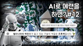 하인즈의 구슬은 초록색 입니다 [AI가 시키는대로 메이플랜드를 해보자 Ep.12]