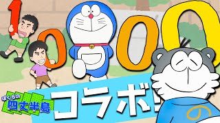 【映画ドラえもん】祝1000人達成！さっざぇ/さざェモンさんとのコラボが決定しました！