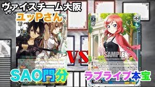 【WS対戦動画62】ソードアートオンライン門分VSラブライブ本宝《ヴァイスシュヴァルツ》