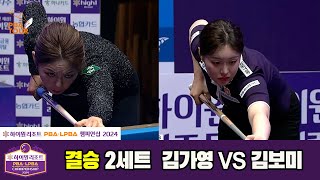 [결승]김가영vs김보미 2세트[하이원리조트 PBA챔피언십 2024]