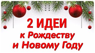 КРАСИВЫЕ🎄 поделки к РОЖДЕСТВУ и НОВОМУ ГОДУ своими руками. ЛЕГКО, ПРОСТО, ОРИГИНАЛЬНО и КРАСИВО