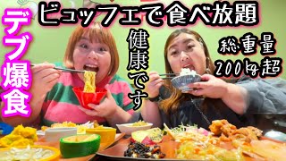 【食べ放題】総体重200㎏超えデブのランチビュッフェ爆食!健康ぽっちゃりですが何か？❤️【和洋中大食い】