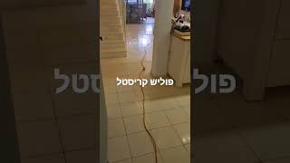 פוליש קריסטל לרצפה https://www.polishfloor.co.il/ אצלנו הרצפה מבריקה יותר