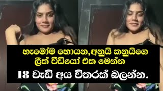 Anu kanu lik eka | අනුයි කනුයි හොට් ලීක් එක මෙන්න 🤫 Anu kanu lek video - Soduru Niwahana