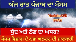 ਅੱਜ ਰਾਤ ਵੇਲੇ ਪੰਜਾਬ ਦੇ ਮੀਂਹ ਦੇ ਹਾਲਾਤ। ਕਿਸਾਨਾਂ ਦੀ ਵੱਧ ਸਕਦੀ ਹੈ ਚਿੰਤਾ