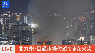 【LIVE】北九州・旦過市場付近でまた火災| TBS NEWS DIG (2022年8月10日)