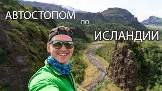 Исландия Автостопом, первые спонтанные деньки ! Водопад гульфус