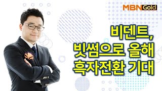 비덴트, 빗썸으로 올해 흑자전환 기대 / 황금추세 / 매일경제TV