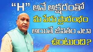 H అనే అక్షరంతో మీ పేరు ప్రారంభం అయితే ఎలా ఉంటుంది? | H Letter Numerology | #Numeralogy Vedic Ways