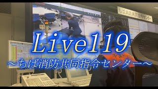 映像通報システムLive119～消防車・救急車到着前の映像共有～【ちば消防共同指令センター】