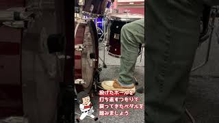 【1分ドラムレッスン】ベースドラムを鳴らすコツ #shorts