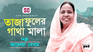 Aleya Begum | আলেয়া বেগম  | Taja Fuler Gatha Mala | তাজা ফুলের গাথা মালা | Bangla Bicched Gaan | SCP