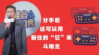 [中文字幕] 分手后还可以用前任的“它”来斗地主 BY 小马哥 【硅谷脱口秀】