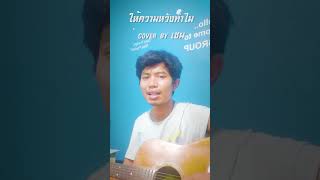 ให้ความหวังทำไม wagon one - cover by เชน