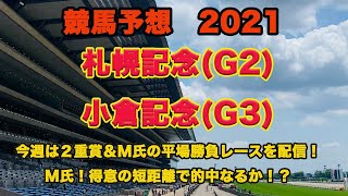 【　今週の競馬予想　】札幌記念、北九州記念、今週の平場予想！今週はM氏得意の短距離重賞！的中なるか！？