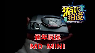 怀旧已经是一门生意，我们来玩玩MD MINI，看看这盘冷饭如何 游戏往日谈Vol 121