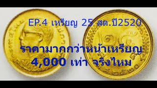 เหรียญ 25 สตางค์ 2520 ราคาสูงกว่า 4000 เท่า/เหรียญหายาก/เหรียญตลก/