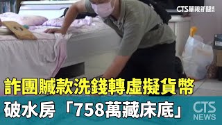 詐團贓款洗錢轉虛擬貨幣　破水房「758萬藏床底」｜華視新聞 20231023