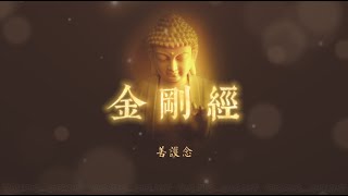 【善護念】金剛經（唱誦版）