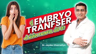 ઘણા બધા દર્દી ને ડર હોય છે કે Embryo Transfer  ની પ્રોસેસ પેઈન ફૂલ હોય છે? | Dr.Jaydev Dhameliya