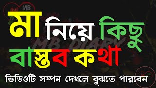 #বাস্তবতা#খারাপ#অবহেলা মা নিয়ে কিছু বাস্তব কথা।