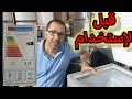 قبل شراء أو إستعمال الكونجلاتور او المبرد،لا بد ان تعرف بعض الاشياء.