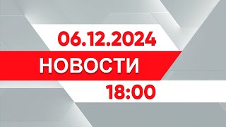 Выпуск новостей 18:00 от 06.12.2024